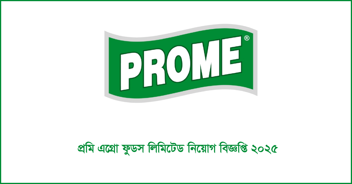 প্রমি এগ্রো ফুডস লিমিটেড নিয়োগ বিজ্ঞপ্তি ২০২৫