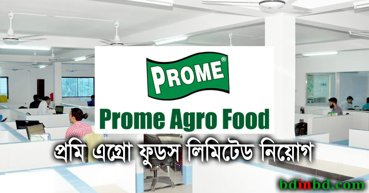 প্রমি এগ্রো ফুডস লিমিটেড নিয়োগ বিজ্ঞপ্তি ২০২২