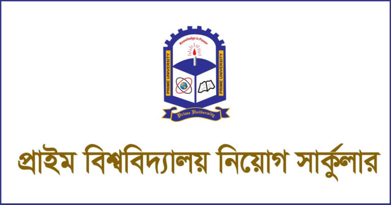 প্রাইম বিশ্ববিদ্যালয় নিয়োগ বিজ্ঞপ্তি