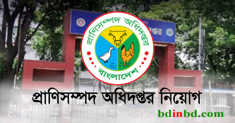 প্রাণিসম্পদ অধিদপ্তর নিয়োগ ২০২২