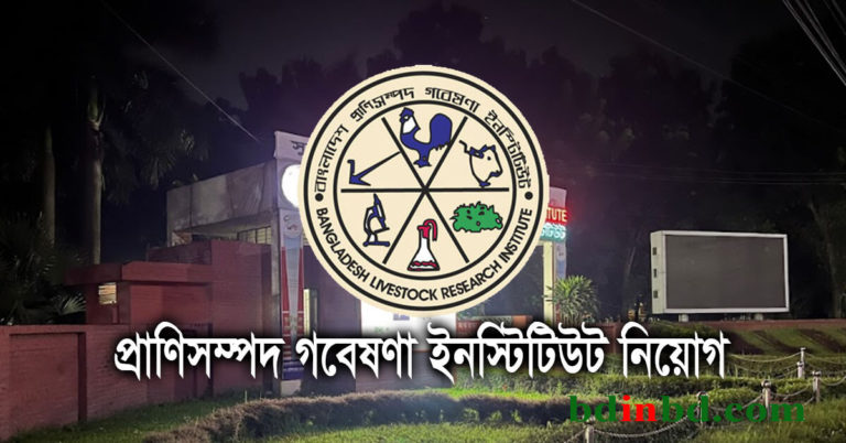 প্রাণিসম্পদ গবেষণা ইনস্টিটিউট নিয়োগ ২০২২