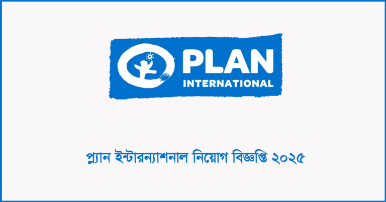 প্ল্যান ইন্টারন্যাশনাল বাংলাদেশ নিয়োগ বিজ্ঞপ্তি ২০২৫