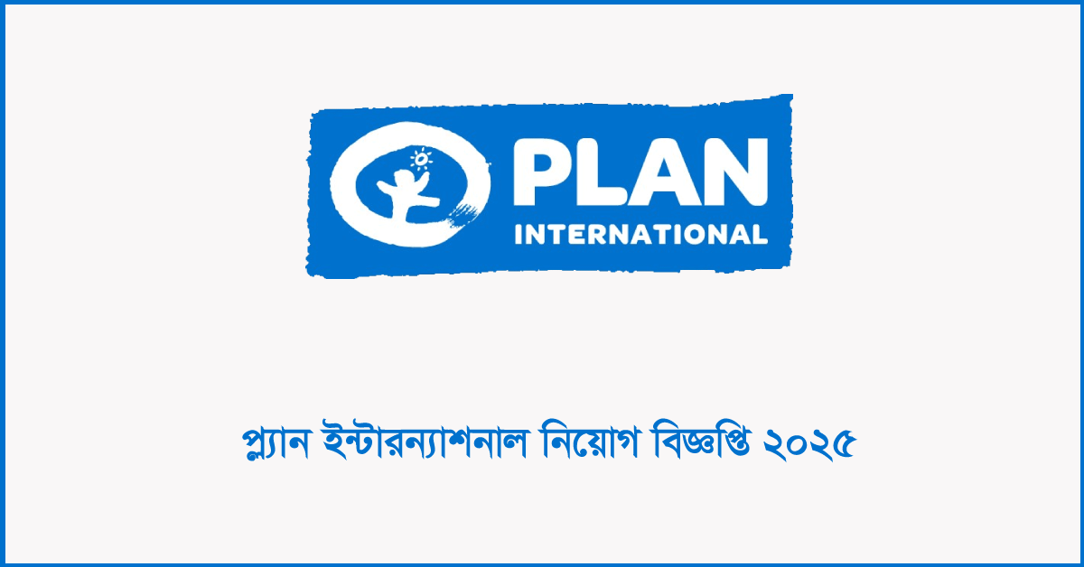 প্ল্যান ইন্টারন্যাশনাল বাংলাদেশ নিয়োগ বিজ্ঞপ্তি ২০২৫