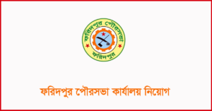 ফরিদপুর পৌরসভা কার্যালয় নিয়োগ