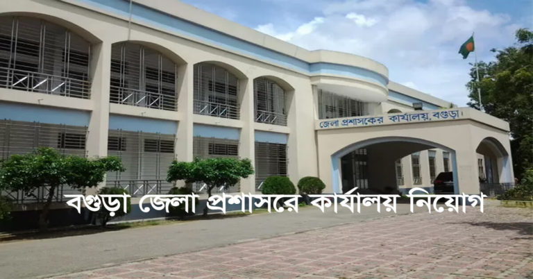 বগুড়া জেলা প্রশাসকের কার্যালয় নিয়োগ