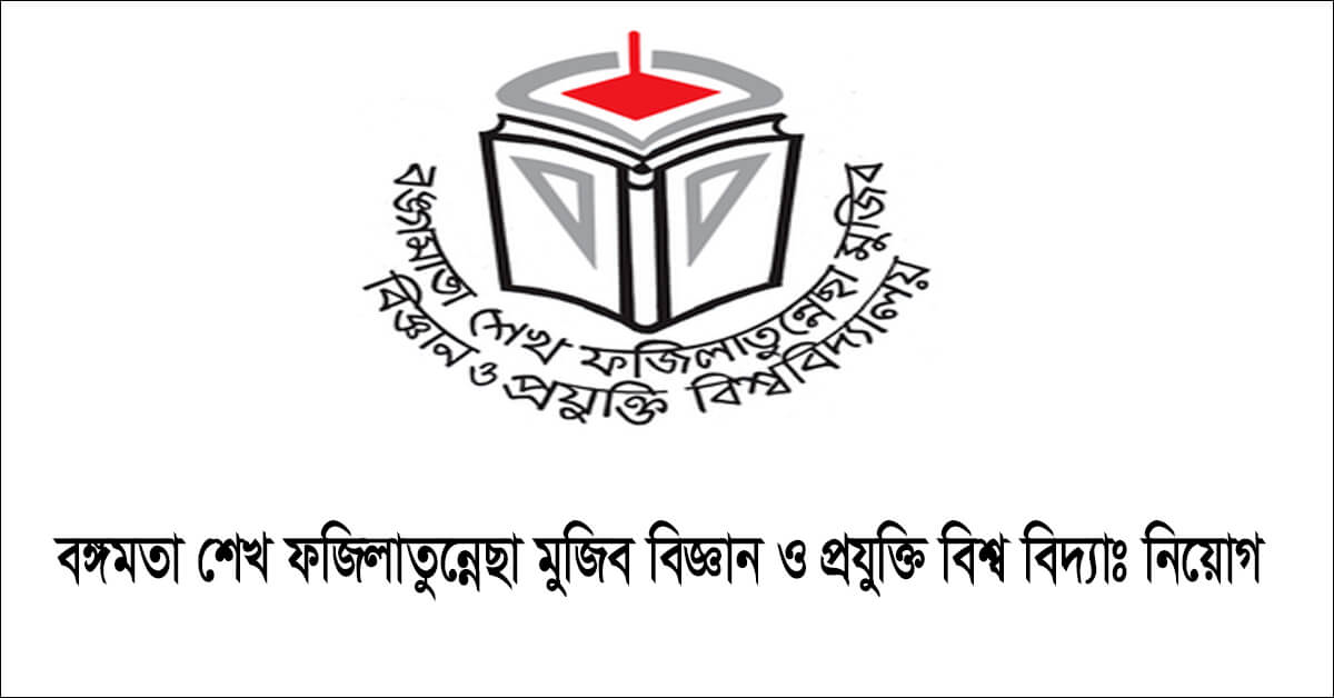 বঙ্গমাতা শেখ ফজিলাতুন্নেছা মুজিব বিজ্ঞান ও প্রযুক্তি বিশ্ববিদ্যালয় নিয়োগ