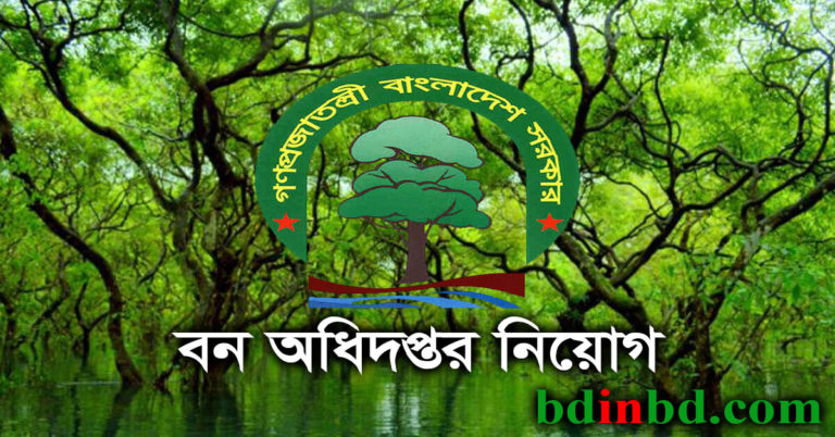 বন অধিদপ্তর নিয়োগ ২০২২