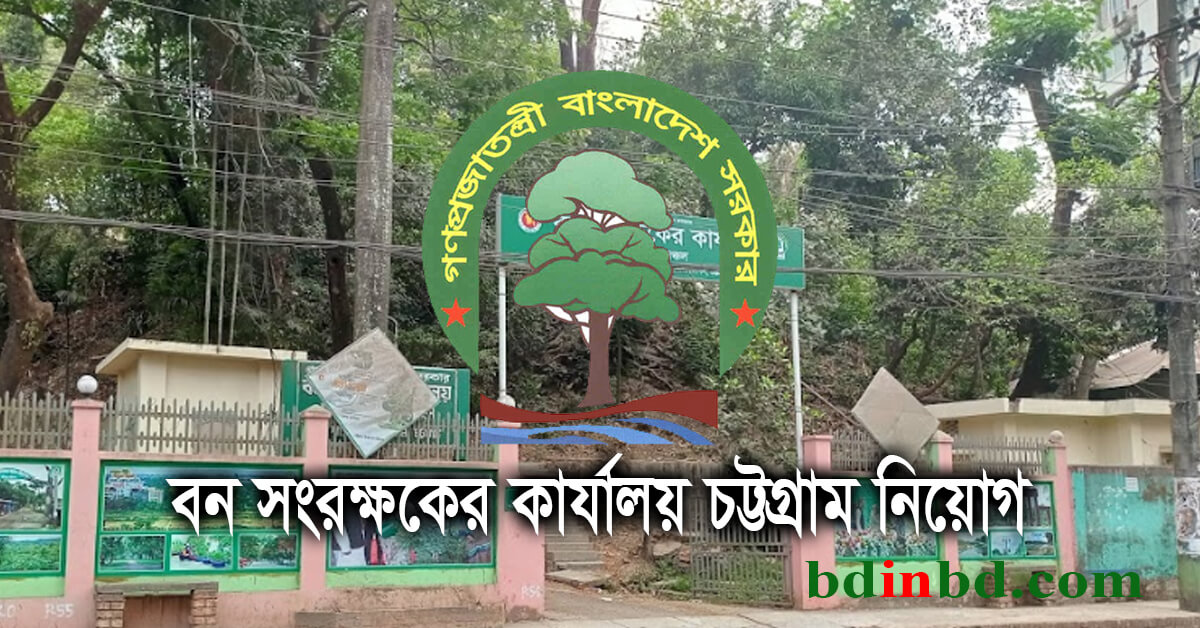 বন সংরক্ষকের কার্যালয় চট্টগ্রাম নিয়োগ ২০২২