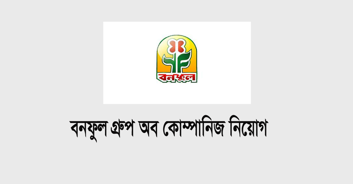 বনফুল গ্রুপ অব কোম্পানিজ নিয়োগ