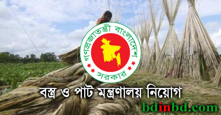 বস্ত্র ও পাট মন্ত্রণালয় নিয়োগ ২০২২