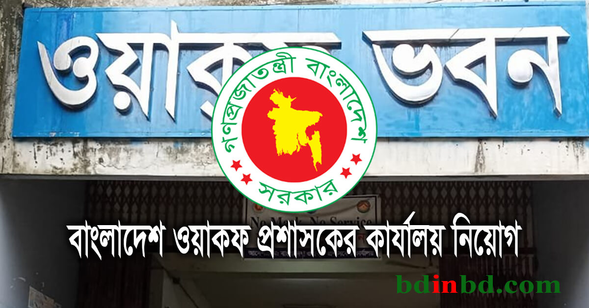 বাংলাদেশ ওয়াকফ প্রশাসকের কার্যালয় নিয়োগ ২০২২