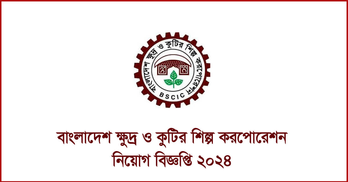 বাংলাদেশ ক্ষুদ্র ও কুটির শিল্প করপোরেশন নিয়োগ বিজ্ঞপ্তি ২০২৪ (বিসিক)