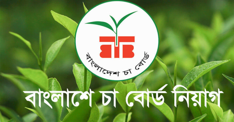 বাংলাদেশ চা বোর্ড নিয়োগ ২০২২