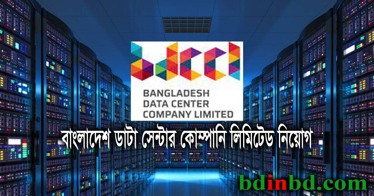 বাংলাদেশ ডাটা সেন্টার কোম্পানি লিমিটেড নিয়োগ ২০২২