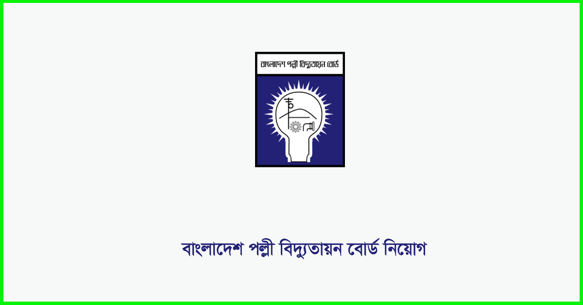 বাংলাদেশ পল্লী বিদ্যুতায়ন বোর্ড নিয়োগ