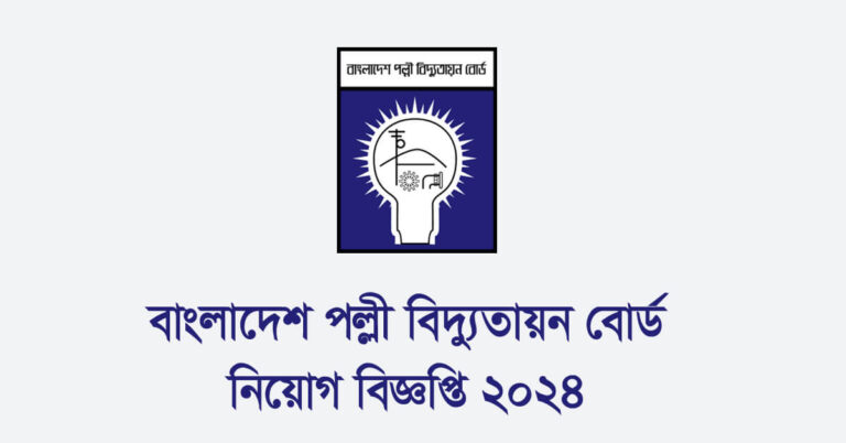 বাংলাদেশ পল্লী বিদ্যুতায়ন বোর্ড নিয়োগ বিজ্ঞপ্তি ২০২৪