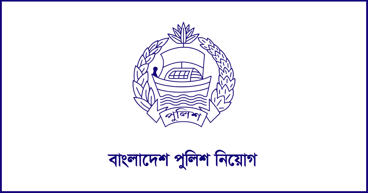 বাংলাদেশ পুলিশ নিয়োগ