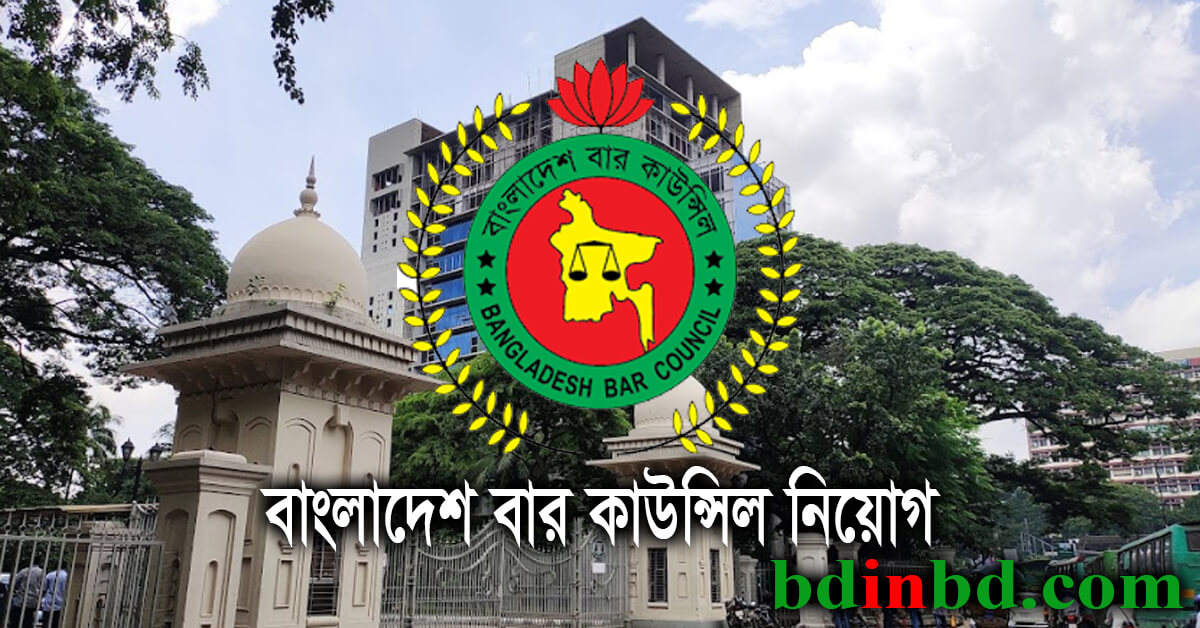 বাংলাদেশ বার কাউন্সিল নিয়োগ ২০২২