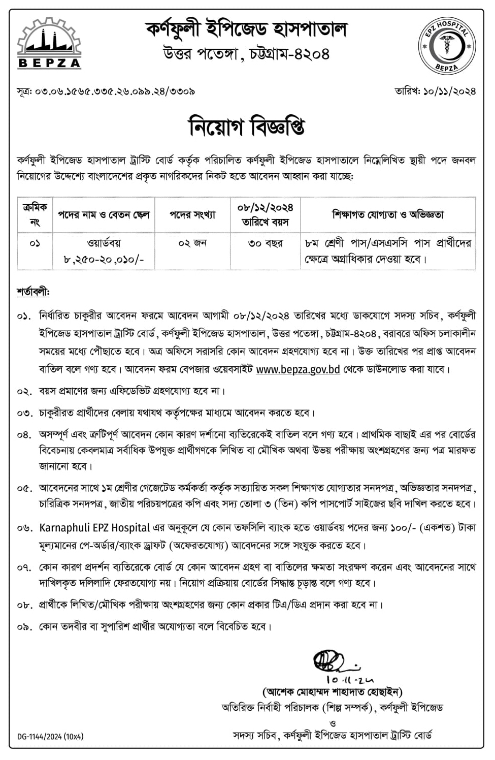 বাংলাদেশ রপ্তানী প্রক্রিয়াকরণ এলাকা কর্তৃপক্ষ নিয়োগ সার্কুলার ২০২৪