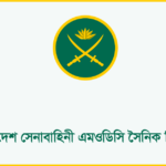 বাংলাদেশ সেনাবাহিনীতে এমওডিসি সৈনিক পদে নিয়োগ