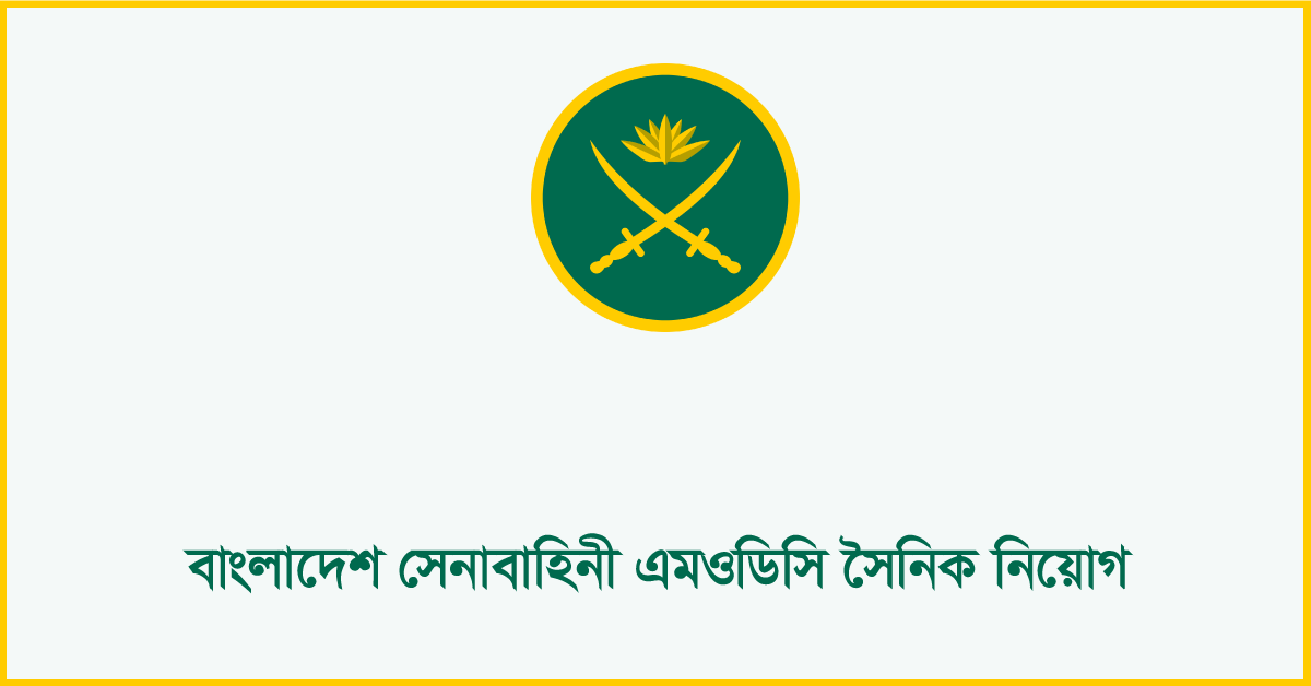 বাংলাদেশ সেনাবাহিনীতে এমওডিসি সৈনিক পদে নিয়োগ