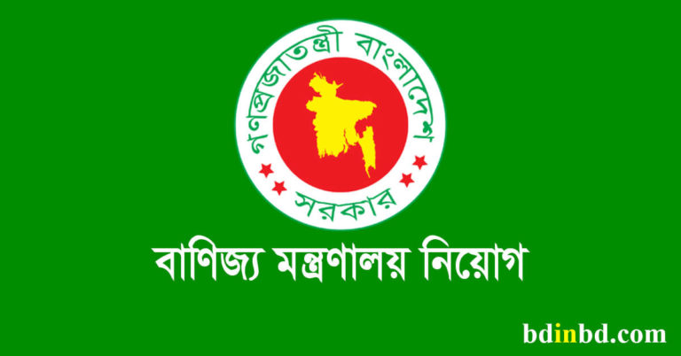 বাণিজ্য মন্ত্রণালয় নিয়োগ ২০২২