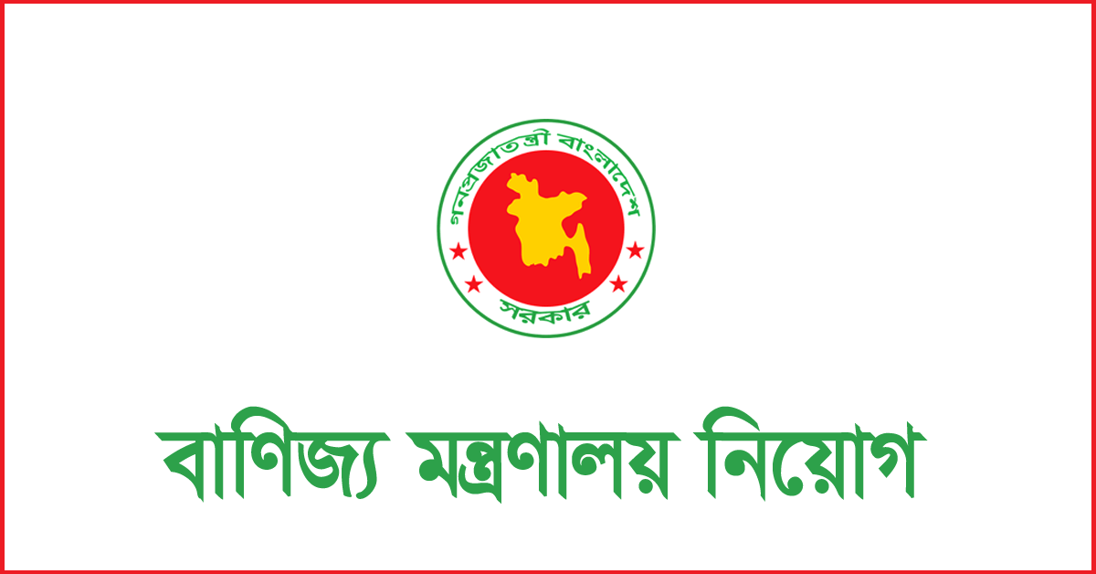 বাণিজ্য মন্ত্রণালয় নিয়োগ