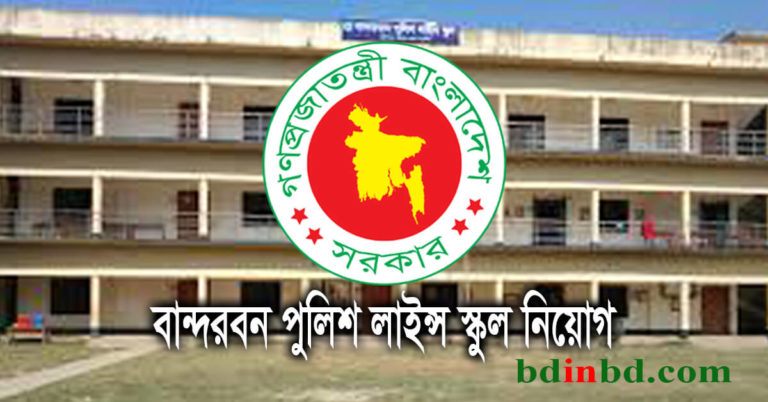 বান্দরবান পুলিশ লাইন্স স্কুল নিয়োগ ২০২২