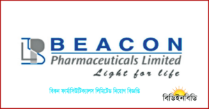 বিকন ফার্মাসিউটিক্যাস লিমিটেড নিয়োগ বিজ্ঞপ্তি ২০২৪