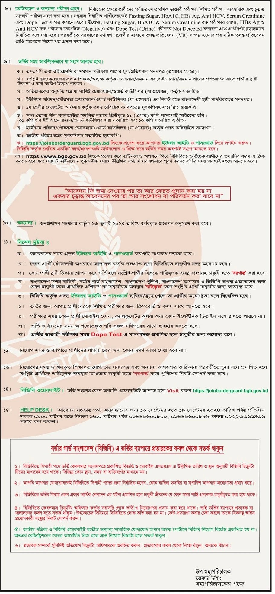 বর্ডার গার্ড বাংলাদেশ বিজিবি নিয়োগ বিজ্ঞপ্তি ২০২৪