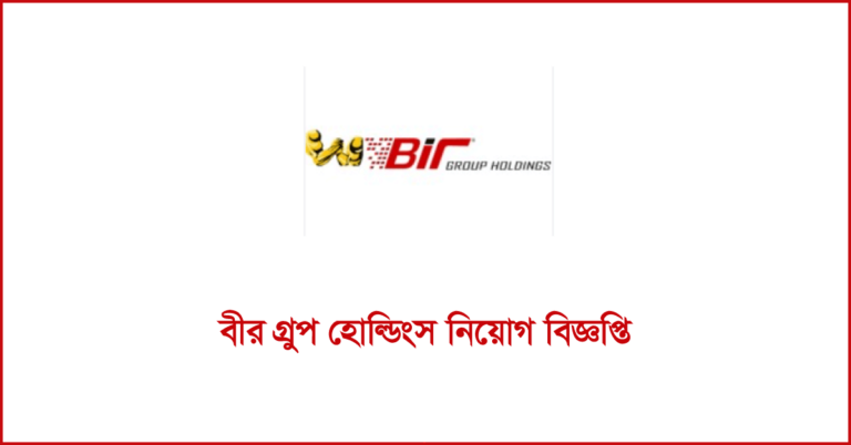 বীর গ্রুপ হোল্ডিংস নিয়োগ বিজ্ঞপ্তি ২০২৪