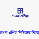 ব্যাংক এশিয়া লিমিটেড নিয়োগ