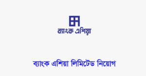 ব্যাংক এশিয়া লিমিটেড নিয়োগ