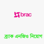 ব্র্যাক এনজিও নিয়োগ