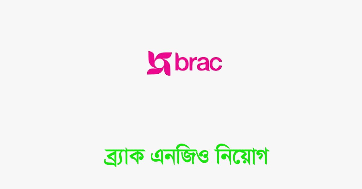 ব্র্যাক-এনজিও-নিয়োগ