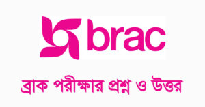 ব্র্যাক এনজিও নিয়োগ পরীক্ষার প্রশ্ন ও উত্তর, বাংলা