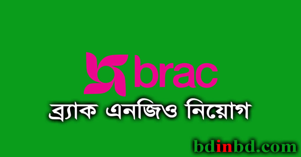 ব্র্যাক এনজিও নিয়োগ ২০২২