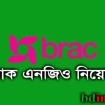 ব্র্যাক এনজিও নিয়োগ ২০২২