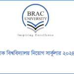 ব্র্যাক বিশ্ববিদ্যালয় নিয়োগ সার্কুলার ২০২৪