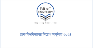 ব্র্যাক বিশ্ববিদ্যালয় নিয়োগ সার্কুলার ২০২৪