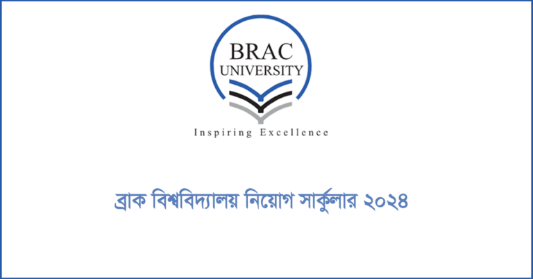 ব্র্যাক বিশ্ববিদ্যালয় নিয়োগ সার্কুলার ২০২৪