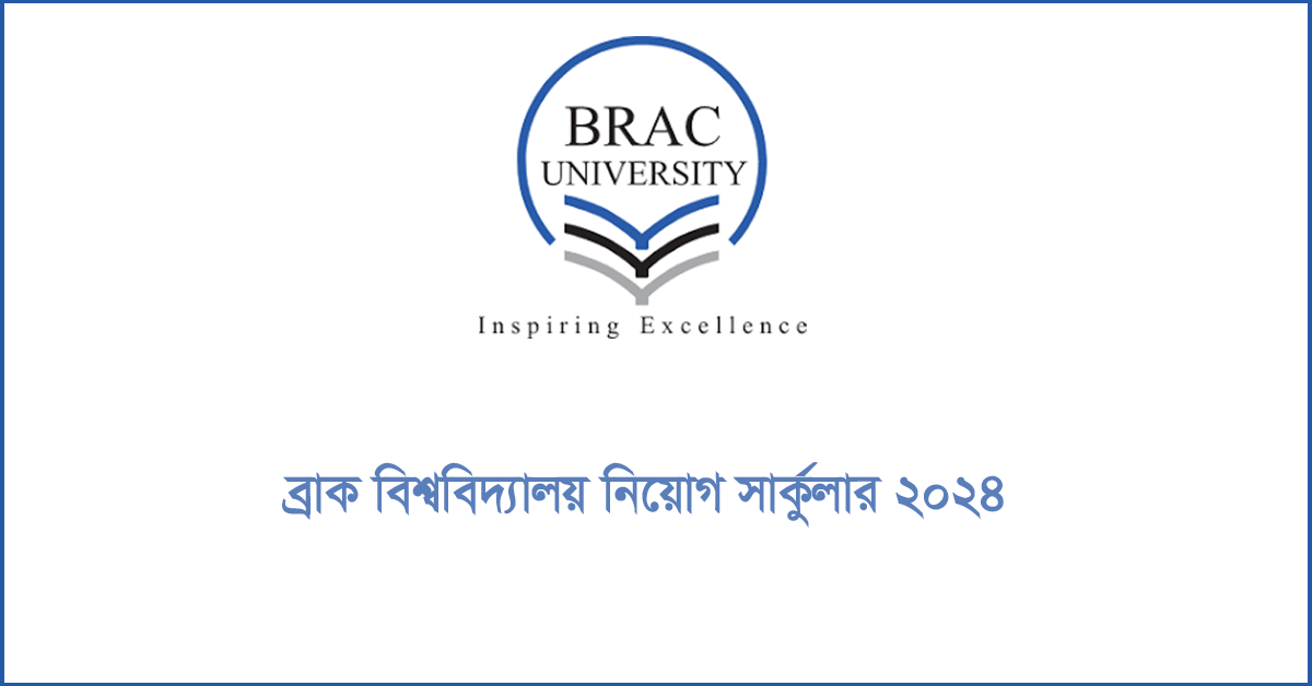 ব্র্যাক বিশ্ববিদ্যালয় নিয়োগ সার্কুলার ২০২৪