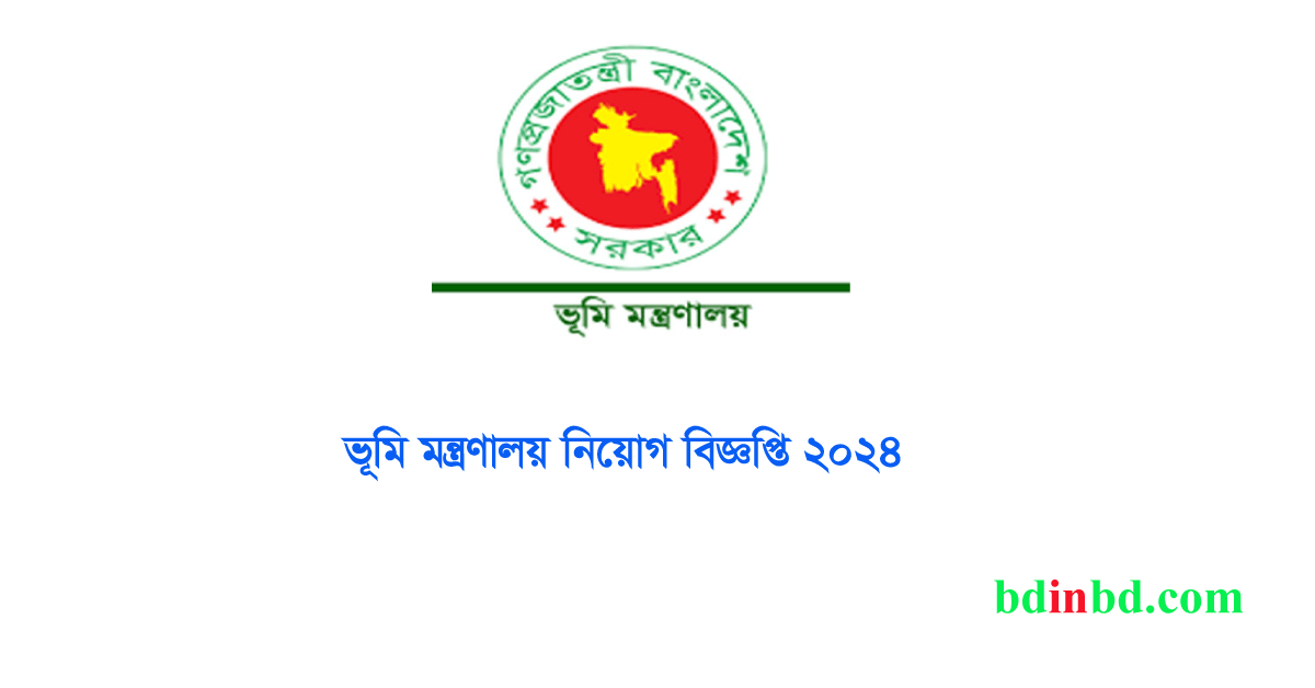 ভূমি মন্ত্রণালয় নিয়োগ বিজ্ঞপ্তি ২০২৪