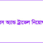 মক্কা ট্যুরস অ্যান্ড ট্রাভেল নিয়োগ বিজ্ঞপ্তি ২০২৪