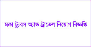 মক্কা ট্যুরস অ্যান্ড ট্রাভেল নিয়োগ বিজ্ঞপ্তি ২০২৪