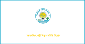 ময়মনসিংহ পল্লী বিদ্যুৎ সমিতি নিয়োগ