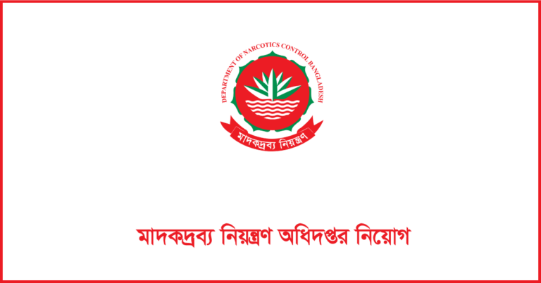 মাদকদ্রব্য নিয়ন্ত্রণ অধিদপ্তর নিয়োগ