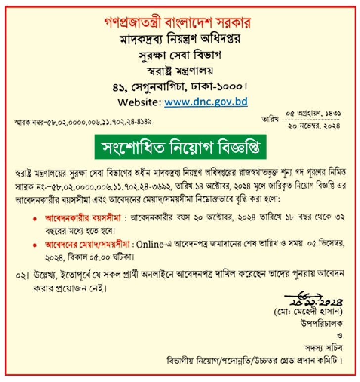 মাদকদ্রব্য নিয়ন্ত্রণ অধিদপ্তর নিয়োগ বিজ্ঞপ্তি ২০২৪