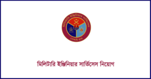 মিলিটারী-ইঞ্জিনিয়ার-সার্ভিসেস-নিয়োগ-