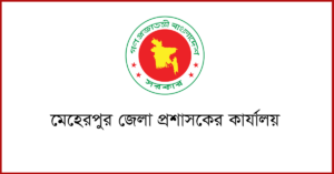 মেহেরপুর জেলা প্রশাসকের কার্যালয় নিয়োগ